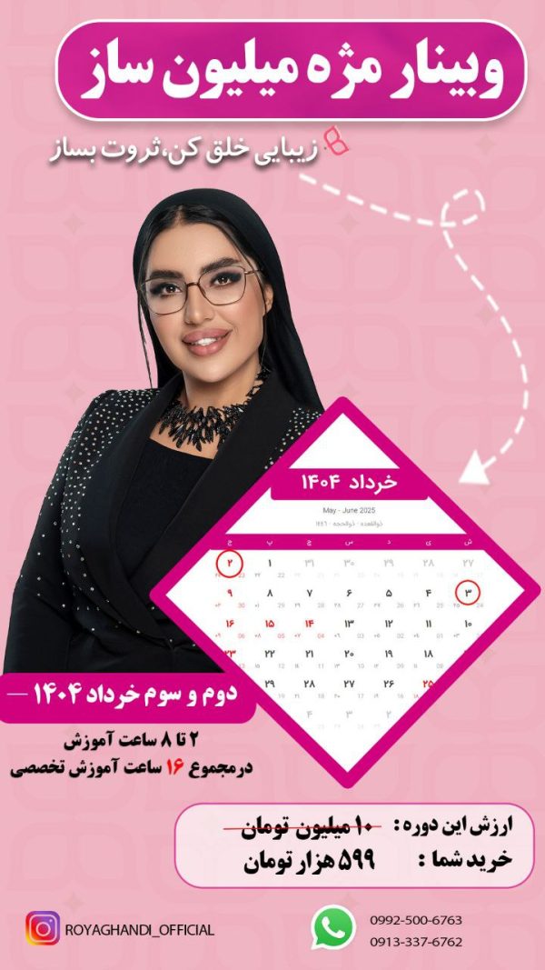 وبینار مژه میلیون ساز